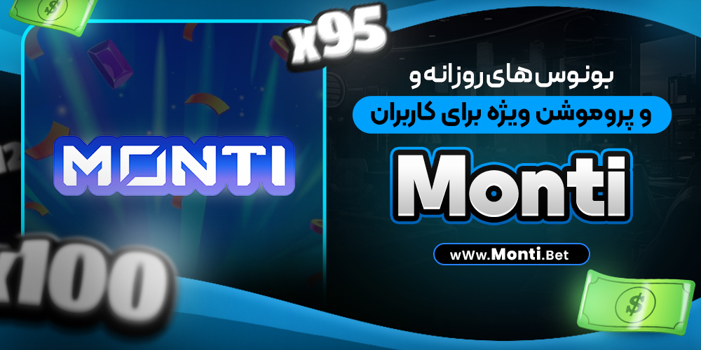 بونوس‌ های روزانه و پروموشن ویژه برای کاربران Monti