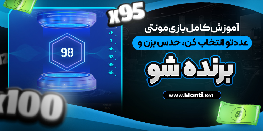 آموزش کامل بازی مونتی؛ عددتو انتخاب کن، حدس بزن و برنده شو