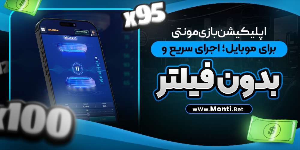 اپلیکیشن بازی مونتی برای موبایل؛ اجرای سریع و بدون فیلتر