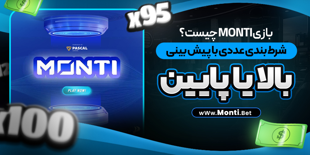 بازی Monti چیست؟ شرط‌ بندی عددی با پیش‌ بینی بالا یا پایین
