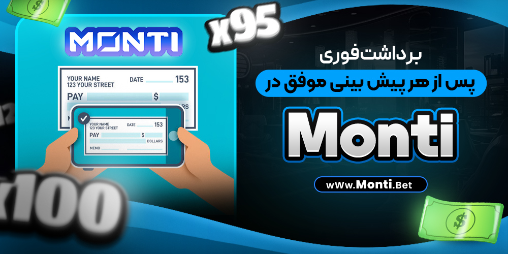 برداشت فوری پس از هر پیش‌ بینی موفق در Monti