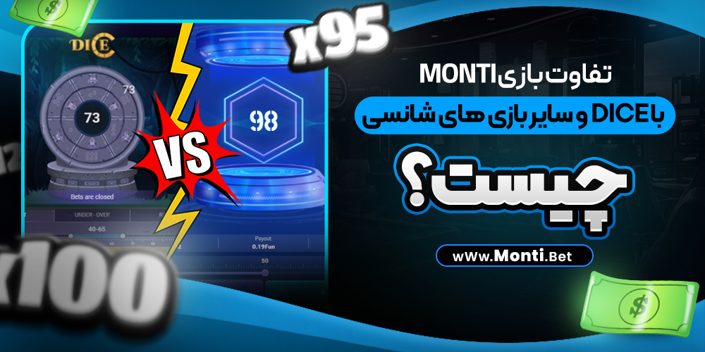 تفاوت بازی Monti با Dice و سایر بازی‌ های شانسی چیست؟
