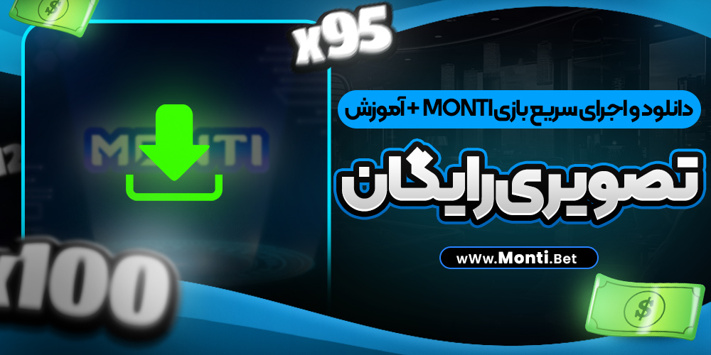 دانلود و اجرای سریع بازی Monti + آموزش تصویری رایگان