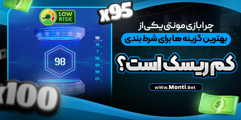 چرا بازی مونتی یکی از بهترین گزینه‌ ها برای شرط‌ بندی کم‌ ریسک است؟