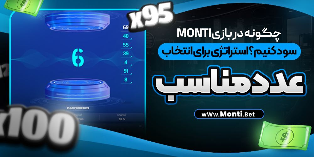 چگونه در بازی Monti سود کنیم؟ استراتژی برای انتخاب عدد مناسب